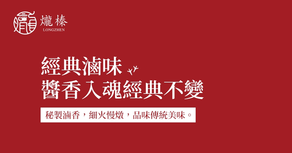 經典滷味RWD